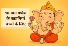 बच्चों के लिए गणेश जी की रोचक कहानियां Bhagwan Ganesha Ke Kahani Bacchon Ke Liye