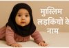 मुस्लिम लड़कियों के 250+ इस्लामी नाम अर्थ के साथ Muslim Ladkiyon Ke Naam