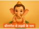 लड़कों के लिए भगवान गणेश के 150 नाम Shri Ganesha Se Ladkon ke Naam