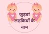 जुड़वां लड़कियों के लिए 140 आकर्षक नाम Judwaa Ladkiyon Ka Naam