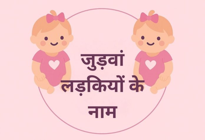 Judwaa Ladkiyon Ka Naam