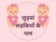 जुड़वां लड़कियों के लिए 140 आकर्षक नाम Judwaa Ladkiyon Ka Naam