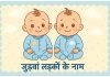 जुड़वां लड़कों के लिए अर्थ सहित 140 आकर्षक नाम Judwa Ladko Ke Naam