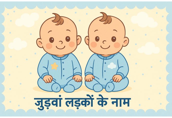 Judwa Ladko Ke Naam