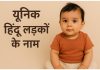 लड़कों के लिए 200+ अद्वितीय हिन्दू नाम अर्थ के साथ Hindu ladkon Ke Naam
