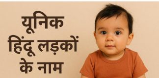 लड़कों के लिए 200+ अद्वितीय हिन्दू नाम अर्थ के साथ Hindu ladkon Ke Naam