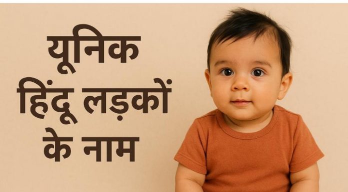 लड़कों के लिए 200+ अद्वितीय हिन्दू नाम अर्थ के साथ Hindu ladkon Ke Naam