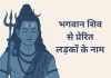 लड़कों के लिए शिव जी के 150 बेहतरीन नाम Ladkon Ke Liye Bhagwan Shiv Se Prerit Naam