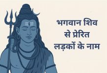 लड़कों के लिए शिव जी के 150 बेहतरीन नाम Ladkon Ke Liye Bhagwan Shiv Se Prerit Naam