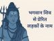 लड़कों के लिए शिव जी के 150 बेहतरीन नाम Ladkon Ke Liye Bhagwan Shiv Se Prerit Naam