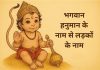 लड़कों के लिए हनुमान जी के 120 नाम Ladko Ke Liye Hanumanji Ke Naam