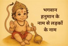 लड़कों के लिए हनुमान जी के 120 नाम Ladko Ke Liye Hanumanji Ke Naam