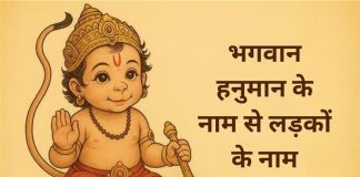 लड़कों के लिए हनुमान जी के 120 नाम Ladko Ke Liye Hanumanji Ke Naam