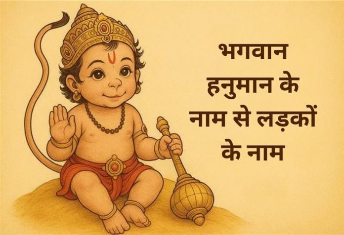 Ladko Ke Liye Hanumanji Ke Naam