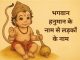 लड़कों के लिए हनुमान जी के 120 नाम Ladko Ke Liye Hanumanji Ke Naam