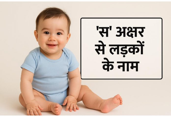 S Akshar Se Ladkon Ke Naam