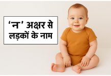 150 ‘न’ अक्षर से लड़कों के नाम अर्थ सहित N Akshar Se Ladkon Ke Naam