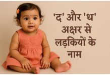 150 ‘द’ और ‘ध’ अक्षर से लड़कियों के नाम अर्थ सहित D Aur Dh Akshar Se Ladkiyon Ke Naam