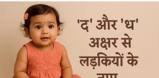 D Aur Dh Akshar Se Ladkiyon Ke Naam