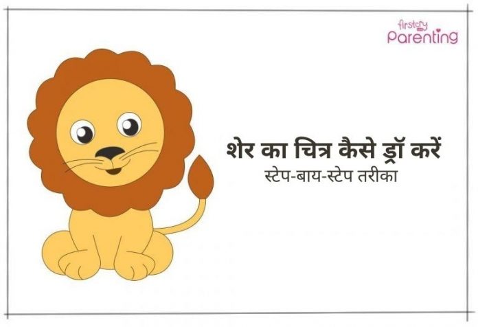 शेर का चित्र ड्रॉ करने का आसान तरीका बच्चों के लिए