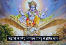 लड़कों के लिए भगवान विष्णु से प्रेरित 160 नाम Bhagwan Vishnu Se Prerit Ladko ke Naam