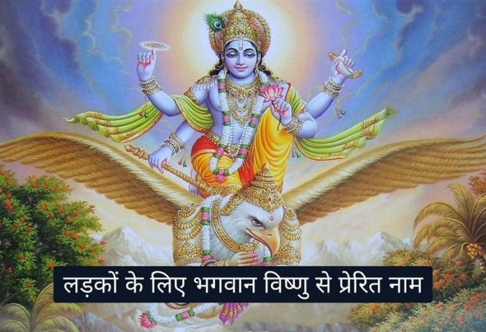Bhagwan Vishnu Se Prerit Ladko ke Naam