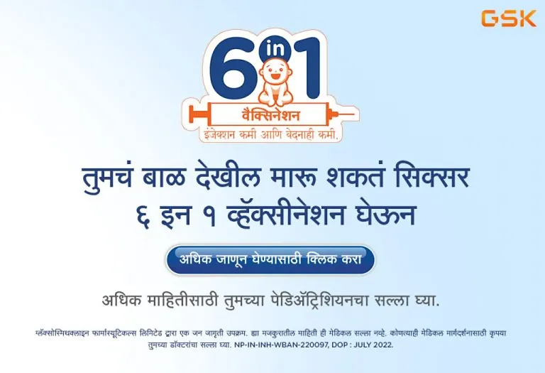 बाळांसाठी ६ इन १ लसीकरण – प्रत्येक आईने हे का विचारात घेण्यासारखे आहे?