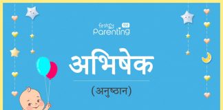 अभिषेक नाम का अर्थ, मतलब और राशिफल - Abhishek Name Meaning in Hindi