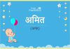 अमित नाम का अर्थ, मतलब और राशिफल – Amit Name Meaning in Hindi अमित नाम का अर्थ, मतलब और राशिफल - Amit Name Meaning in Hindi
