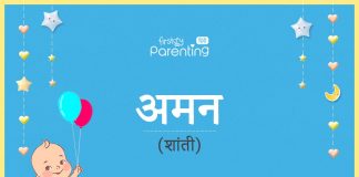 अमन नाम का अर्थ, मतलब और राशिफल - Aman Name Meaning in Hindi