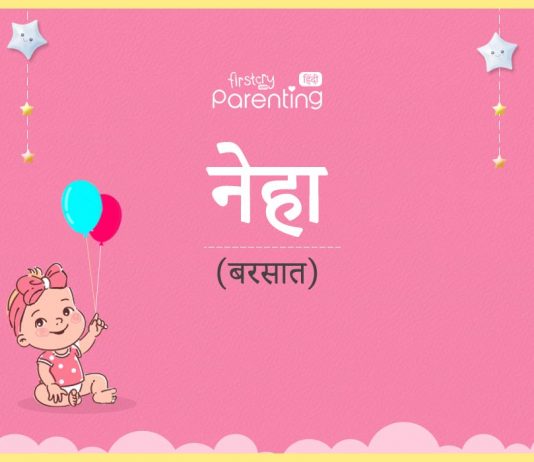 नेहा नाम का अर्थ, मतलब और राशिफल – Neha Name Meaning in Hindi नेहा नाम का अर्थ, मतलब और राशिफल - Neha Name Meaning in Hindi