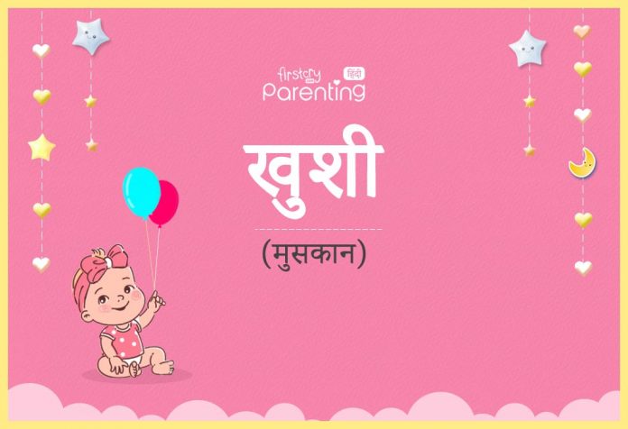 खुशी नाम का अर्थ, मतलब और राशिफल - Khushi Name Meaning in Hindi