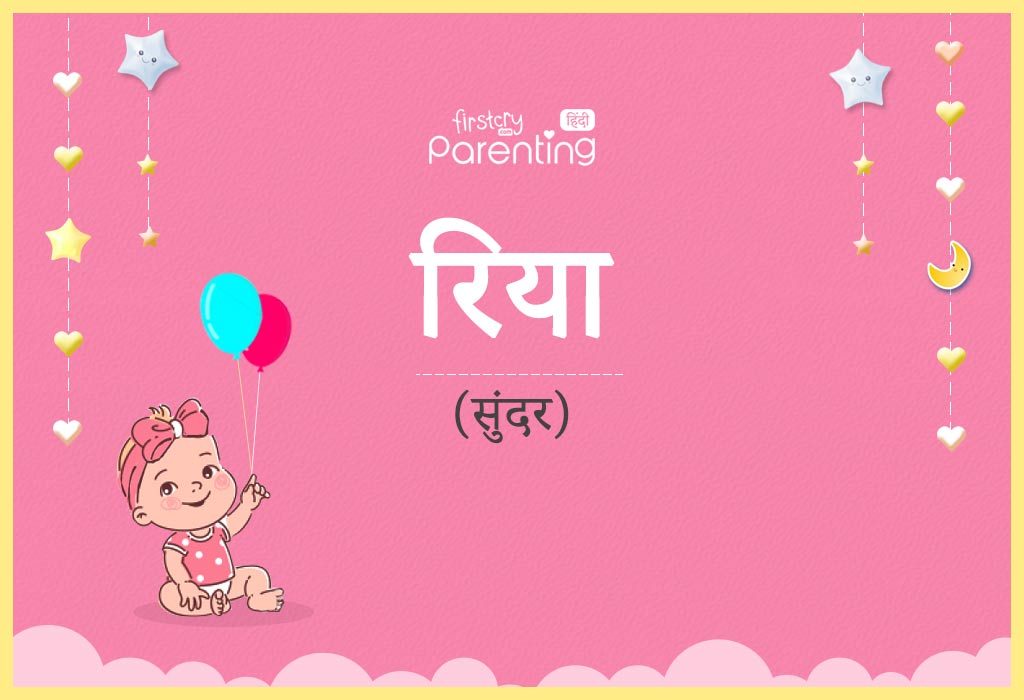 riya-name-meaning-in-hindi