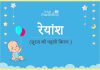 रेयांश नाम का अर्थ, मतलब और राशिफल - Reyansh/Reyaansh Name Meaning in Hindi