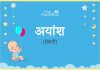 अयांश/आयंश नाम का अर्थ, मतलब और राशिफल – Aayansh/Ayaansh Name Meaning in Hindi अयांश/आयंश नाम का अर्थ, मतलब और राशिफल - Aayansh/Ayaansh Name Meaning in Hindi