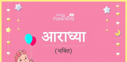 आराध्या नाम का अर्थ, मतलब और राशिफल – Aaradhya Name Meaning in Hindi आराध्या नाम का अर्थ, मतलब और राशिफल - Aaradhya Name Meaning in Hindi
