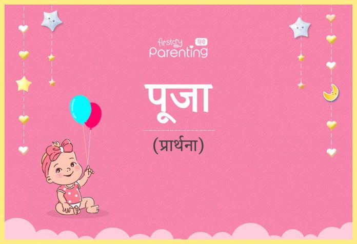 पूजा नाम का अर्थ, मतलब और राशिफल - Pooja Name Meaning in Hindi