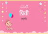 प्रीति नाम का अर्थ, मतलब और राशिफल – Priti Name Meaning in Hindi प्रीति नाम का अर्थ, मतलब और राशिफल - Priti Name Meaning in Hindi