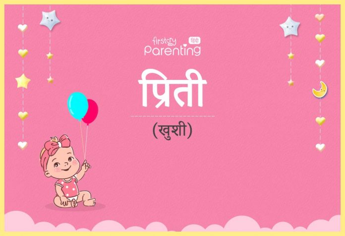 प्रीति नाम का अर्थ, मतलब और राशिफल - Priti Name Meaning in Hindi