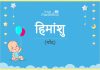 हिमांशु नाम का अर्थ, मतलब और राशिफल – Himanshu Name Meaning in Hindi हिमांशु नाम का अर्थ, मतलब और राशिफल - Himanshu Name Meaning in Hindi