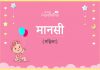 मानसी नाम का अर्थ, मतलब और राशिफल – Mansi/Manasi/Maansi Name Meaning in Hindi मानसी नाम का अर्थ, मतलब और राशिफल - Mansi/Manasi/Maansi Name Meaning in Hindi