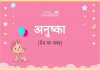 अनुष्का नाम का अर्थ, मतलब और राशिफल – Anushka Name Meaning in Hindi अनुष्का नाम का अर्थ, मतलब और राशिफल - Anushka Name Meaning in Hindi
