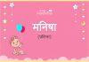 मनीषा नाम का अर्थ, मतलब और राशिफल – Manisha Name Meaning in Hindi मनीषा नाम का अर्थ, मतलब और राशिफल - Manisha Name Meaning in Hindi