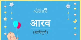 आरव नाम का अर्थ, मतलब और राशिफल - Aarav Name Meaning in Hindi