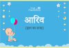 आरिव नाम का अर्थ, मतलब और राशिफल – Aariv Name Meaning in Hindi आरिव नाम का अर्थ, मतलब और राशिफल - Aariv Name Meaning in Hindi