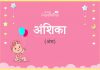 अंशिका नाम का अर्थ, मतलब और राशिफल – Anshika Name Meaning in Hindi अंशिका नाम का अर्थ, मतलब और राशिफल - Anshika Name Meaning in Hindi