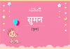 सुमन नाम का अर्थ, मतलब और राशिफल – Suman Name Meaning in Hindi सुमन नाम का अर्थ, मतलब और राशिफल - Suman Name Meaning in Hindi