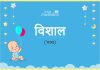 विशाल नाम का अर्थ, मतलब और राशिफल – Vishaal/Vishal Name Meaning in Hindi विशाल नाम का अर्थ, मतलब और राशिफल - Vishaal/Vishal Name Meaning in Hindi