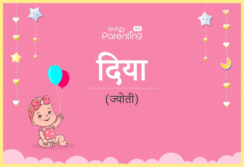 diya-dea-name-meaning-in-hindi