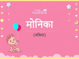 मोनिका नाम का अर्थ, मतलब और राशिफल – Monica/Monika Name Meaning in Hindi मोनिका नाम का अर्थ, मतलब और राशिफल - Monica/Monika Name Meaning in Hindi